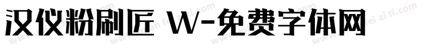 汉仪粉刷匠 W字体转换